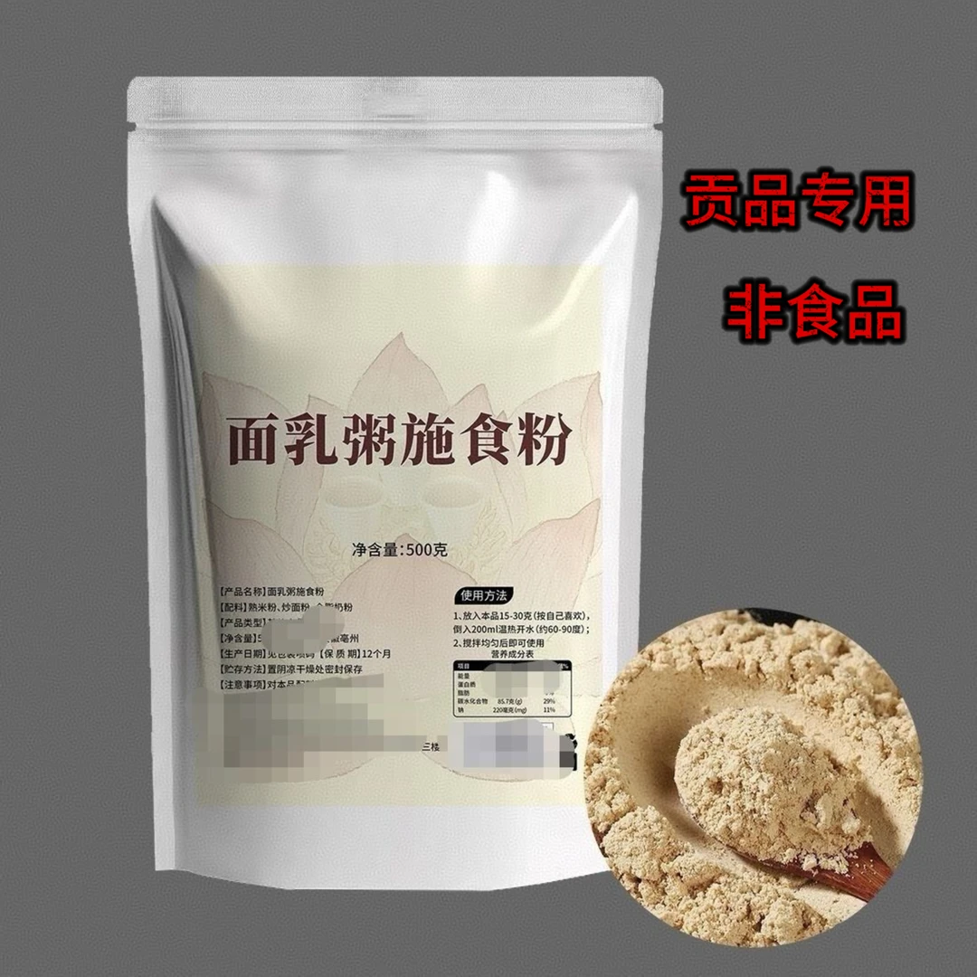 面乳粥施食专用粉开袋即用炒制面粥混合炒制如法制作面乳粥