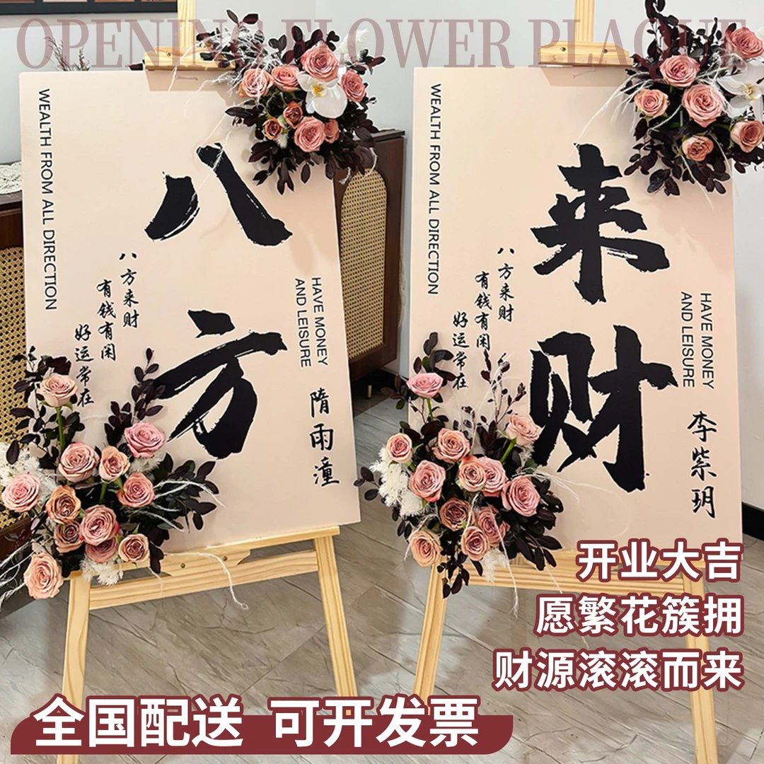 开业迎宾水牌kt板花篮乔迁订婚生日花束订购鲜花小时达的同城配送
