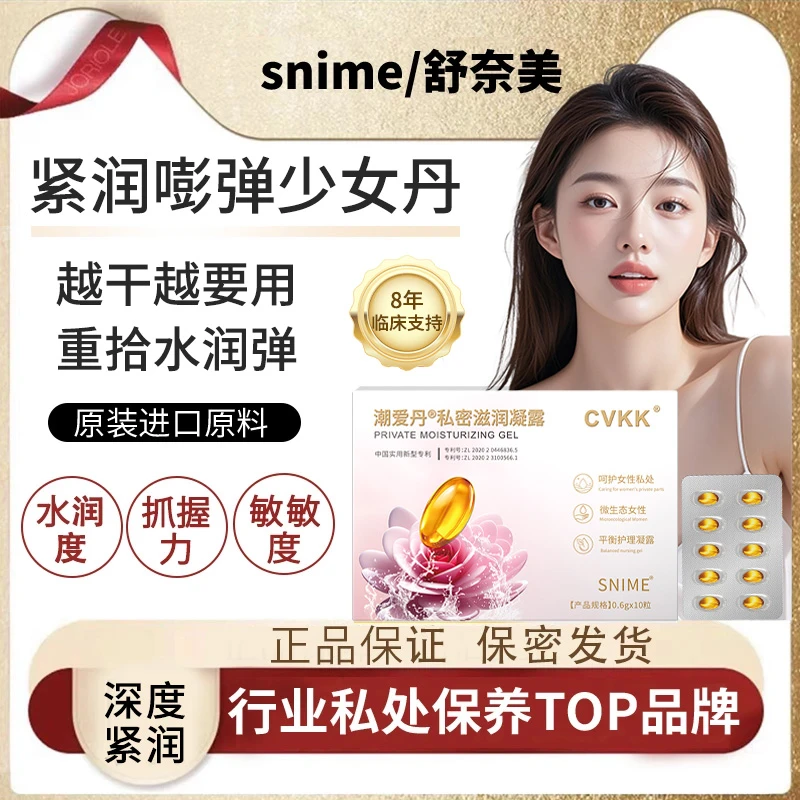 snime/舒奈美女性私密花园保养水润少女丹收紧修复紧致紧润抑菌