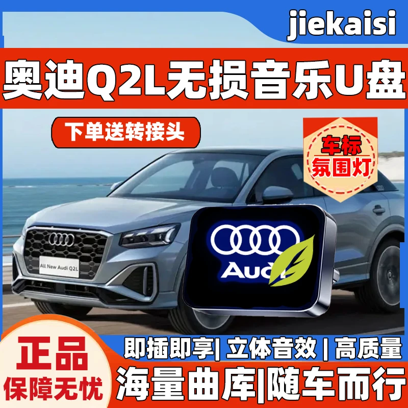 奥迪Q2L专属车标无损车载音乐U盘华语歌曲u盘2025最新款最火流行