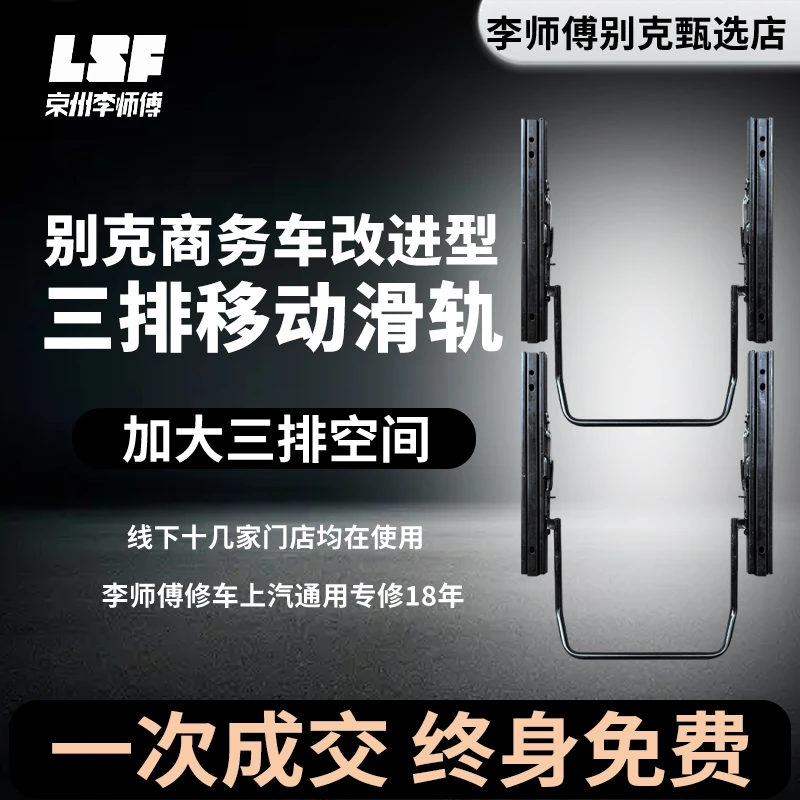 别克GL8第三排座椅滑轨加大后排空间李师傅改进实用汽车用品