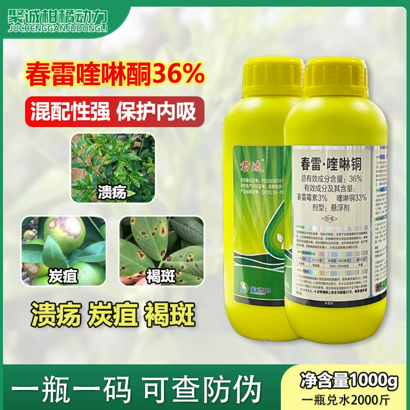 36%春雷喹啉铜杀菌剂柑橘溃疡病细菌性角斑病害有机铜