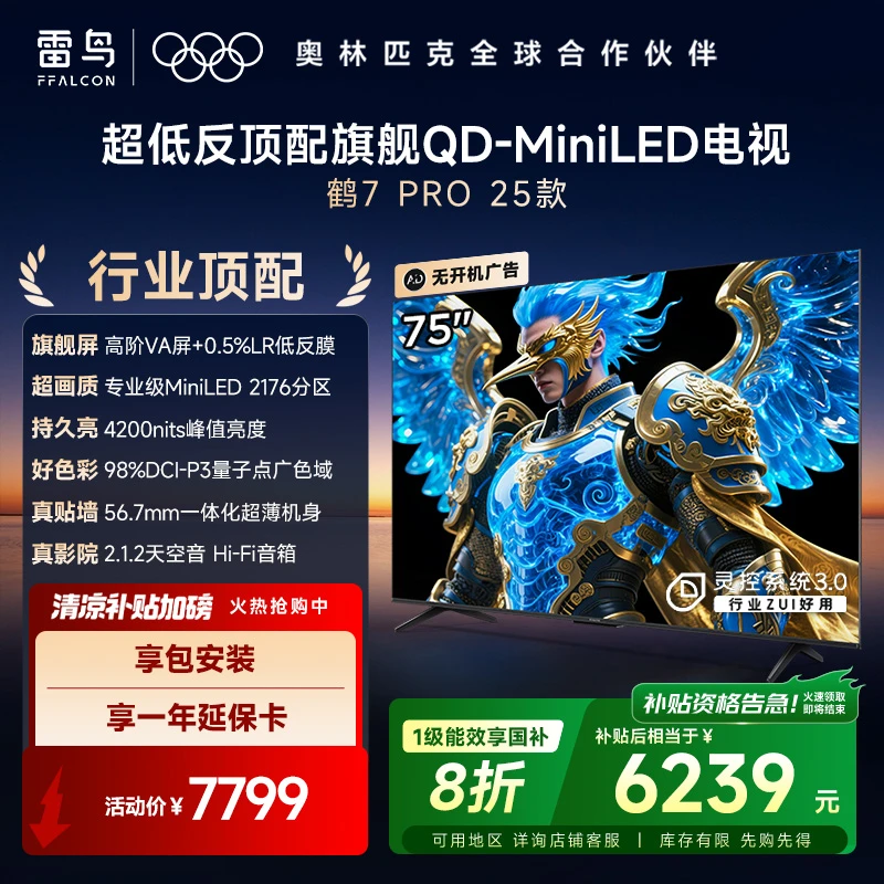 雷鸟 75鹤7 PRO 25款 75英寸 QD-MiniLED 高阶VA电视机