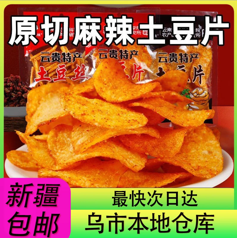 【新疆零食批发超市专属】5包到手即食贵州土豆片麻辣土豆洋芋片