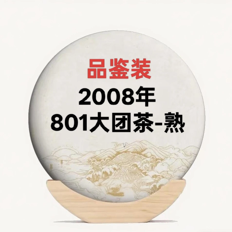 品鉴装2008年801大团茶熟茶   糖香馥郁