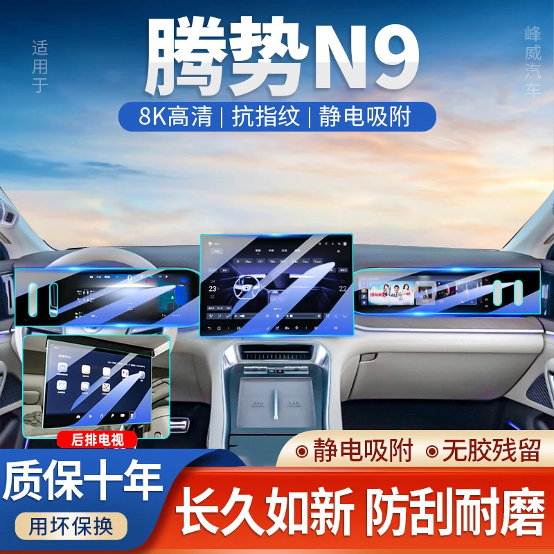 25款腾势N9中控钢化膜仪表导航屏幕内饰装饰配件保护贴膜改装用品