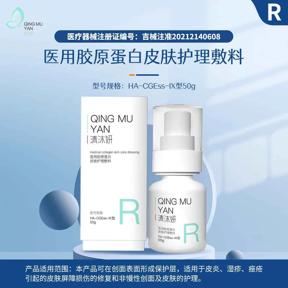 清沐妍医用胶原蛋白皮肤护理敷料