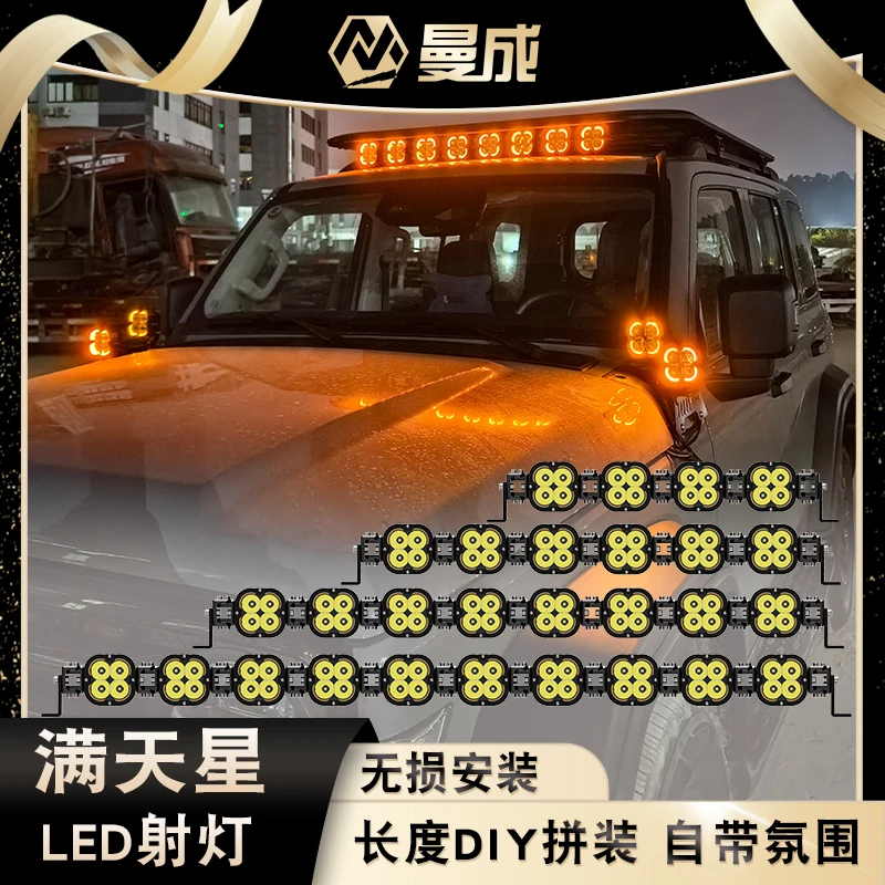 曼成越野汽车长条灯满天星led车顶射灯超亮a柱行李架前杠外置改装