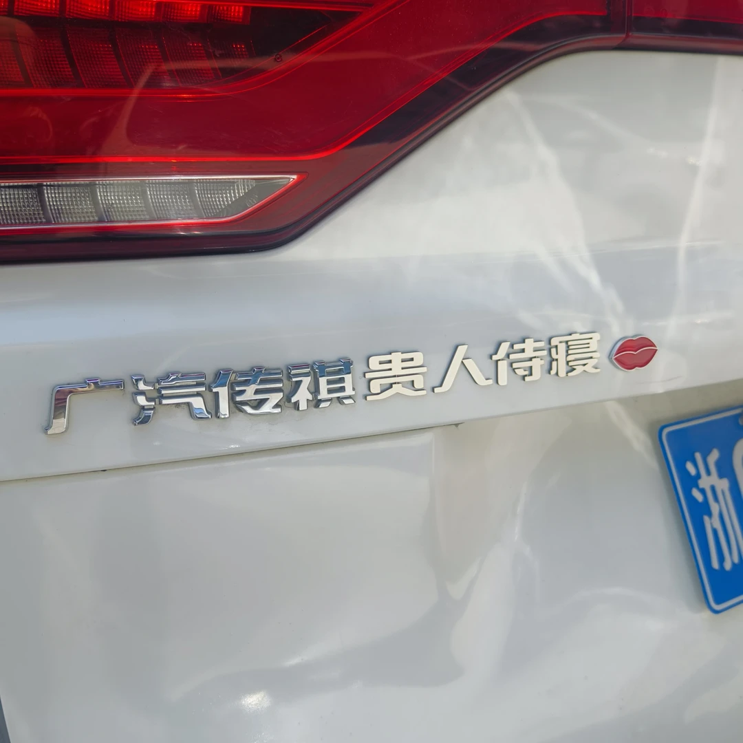 广汽传祺贵人王爷侍寝3D立体不锈钢定制搞笑创意车贴尾标字标改装