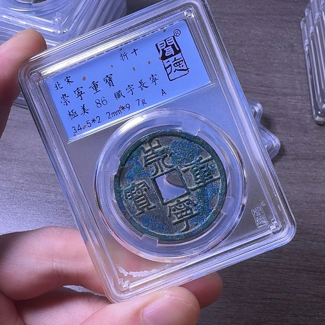 铜闻博文化崇宁重宝