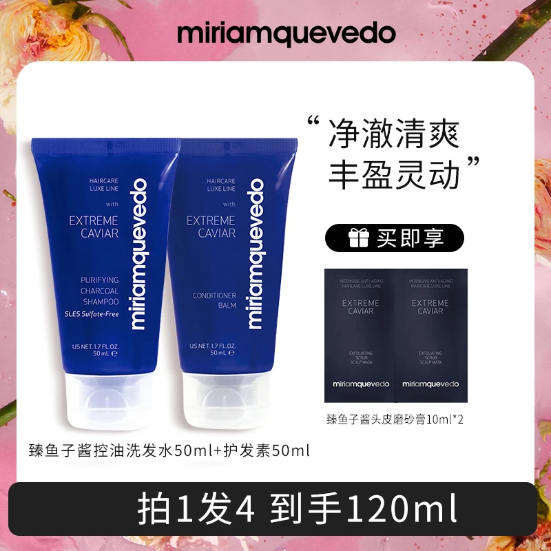 迷莲卡薇鱼子酱控油蓬松高颅顶洗发+护发素【旅行套组】