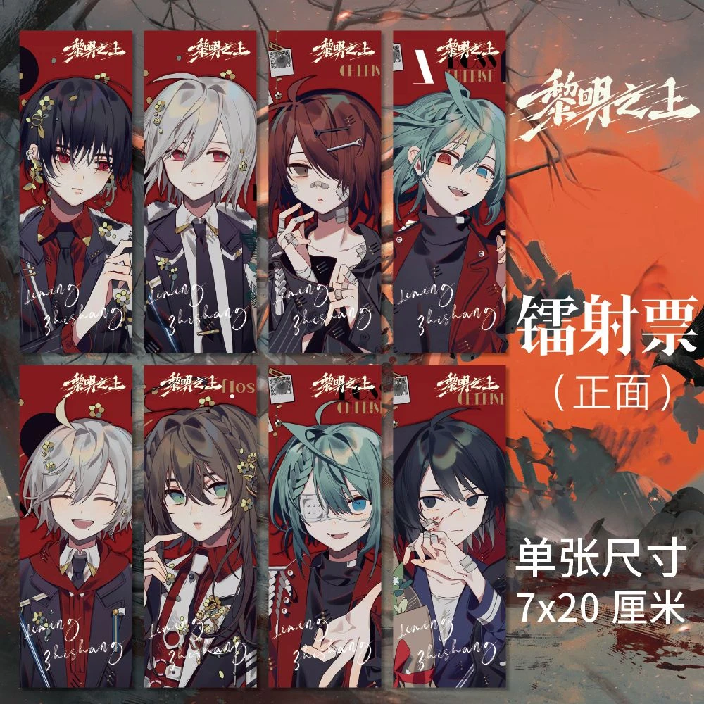 黎明之上周边高清镭射票八张一套7*20cm双面印刷同人衍生精美礼品