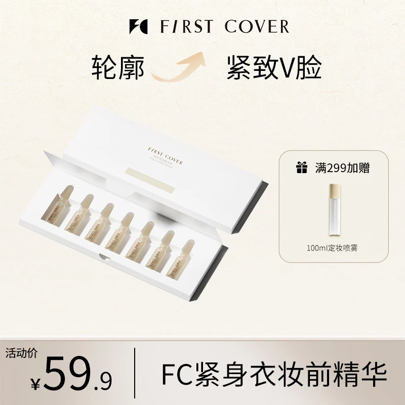 FIRST COVER/FC紧身衣桃胶贴贴妆前精华液提拉紧致安瓶补水星期装