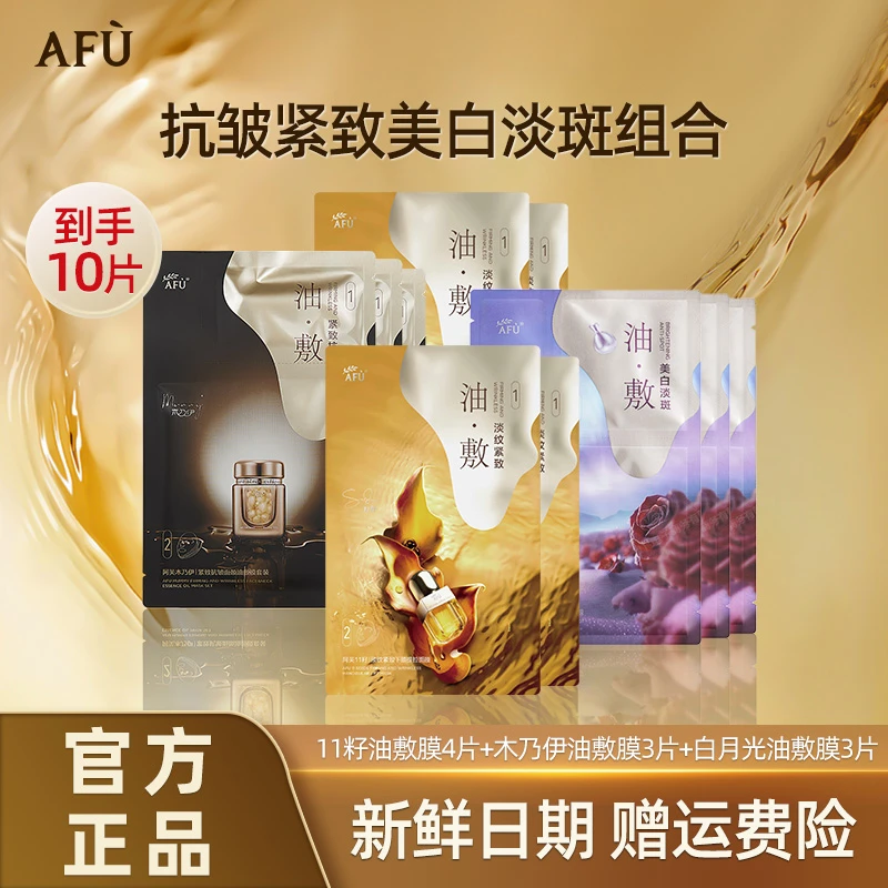 AFU/阿芙11籽油敷膜混搭补水面膜紧致肌肤淡纹补水滋润抚纹
