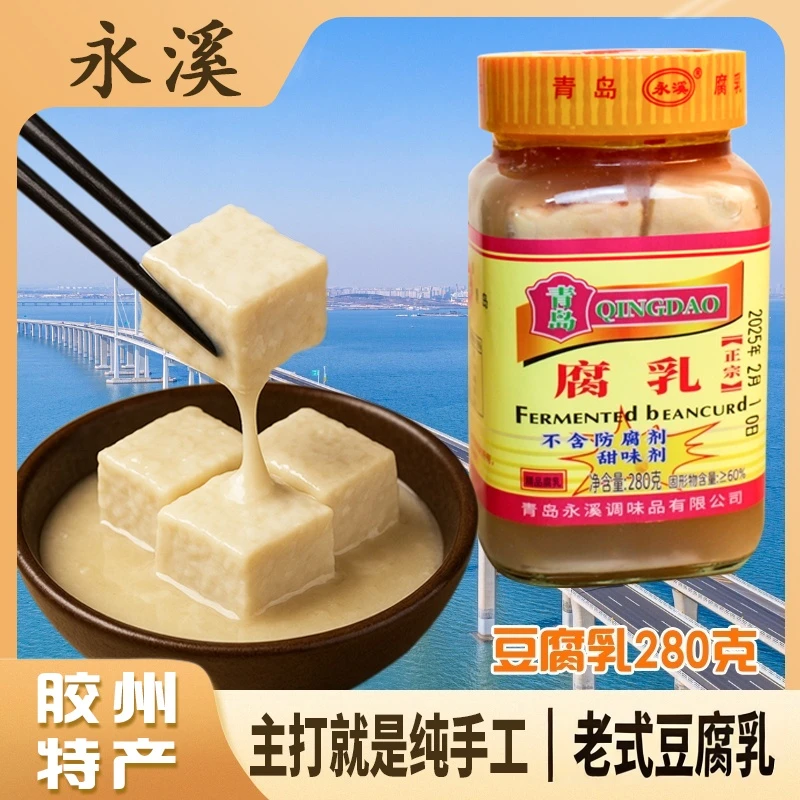 包邮胶州特产青岛特产永溪豆腐乳糟方豆腐乳280g调味火锅牧城腐乳