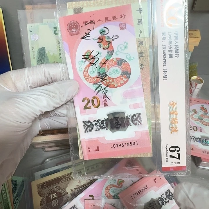 麦*蛇钞纪念钞标十一组号码8501