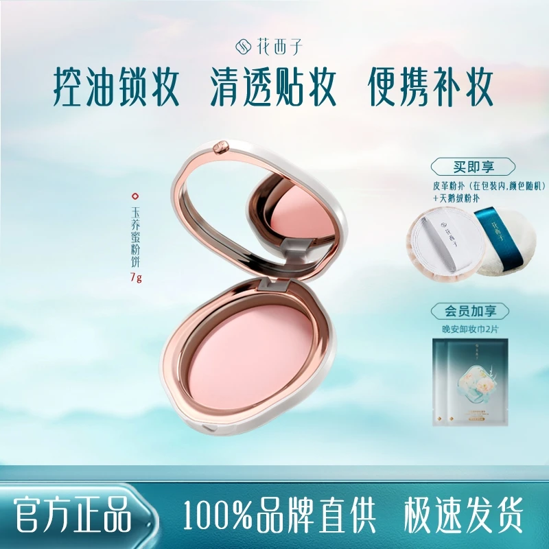 花西子玉养蚕丝蜜持久04紫云纱送女友女生必备定妆粉饼补妆粉饼