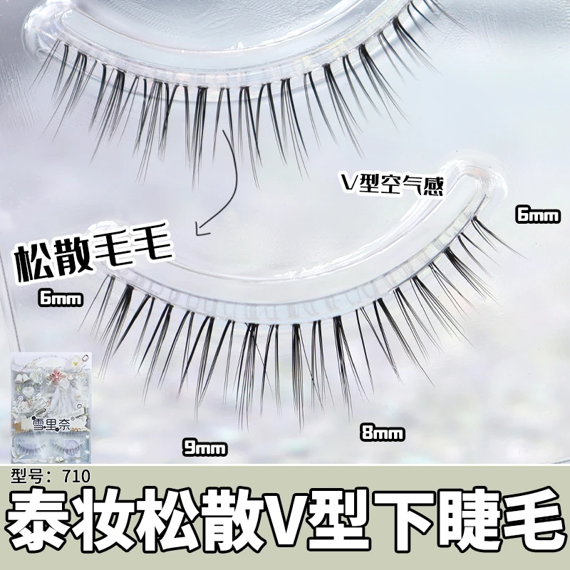 710蓬松下睫毛假睫毛推荐上镜自然又泰妆浓密整条片下睫毛雪里奈