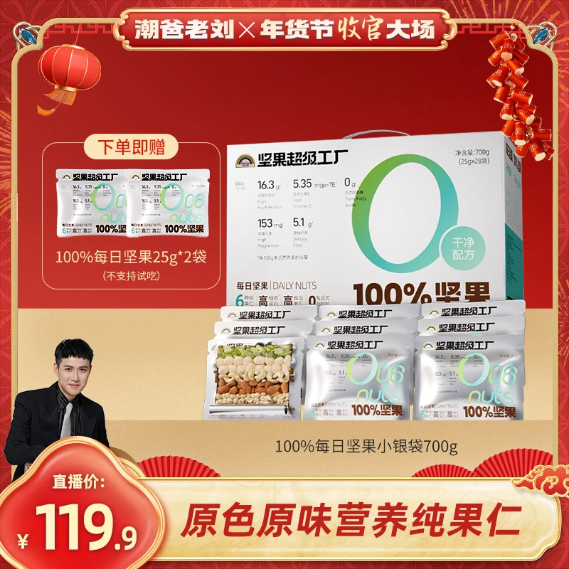 【潮爸老刘】天虹牌100%纯坚果每日坚果700g送礼非油炸配料干净坚果