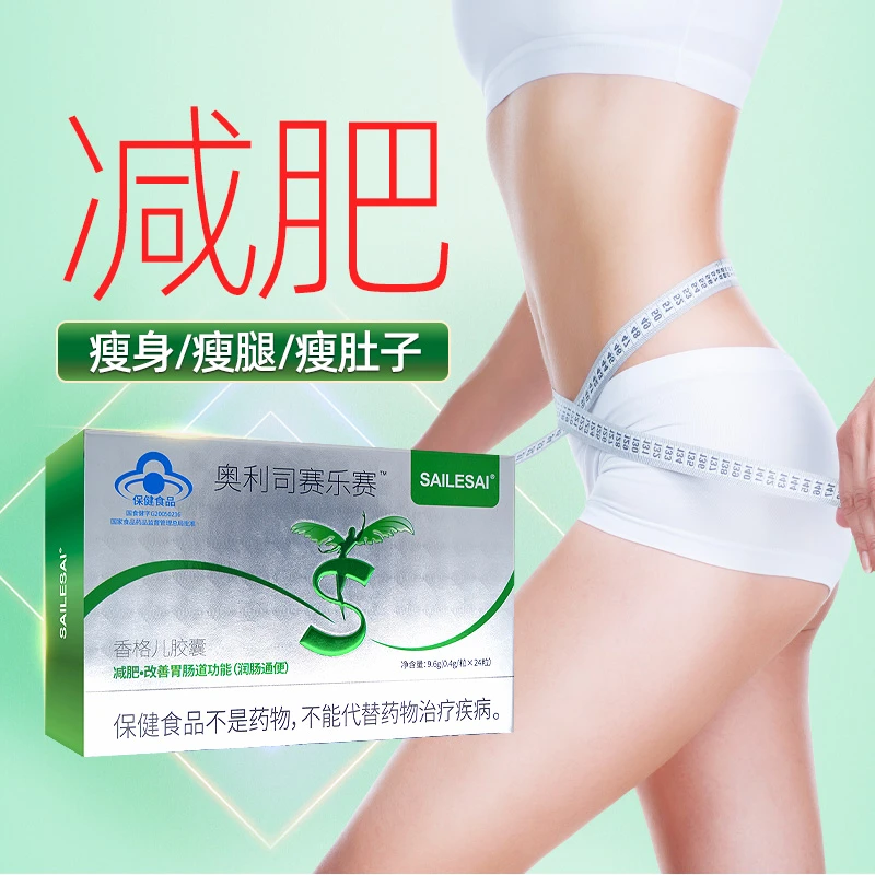 SAILESAI/赛乐赛奥利司瘦身减肥胶囊芦荟胶囊燃脂瘦身减重胶囊