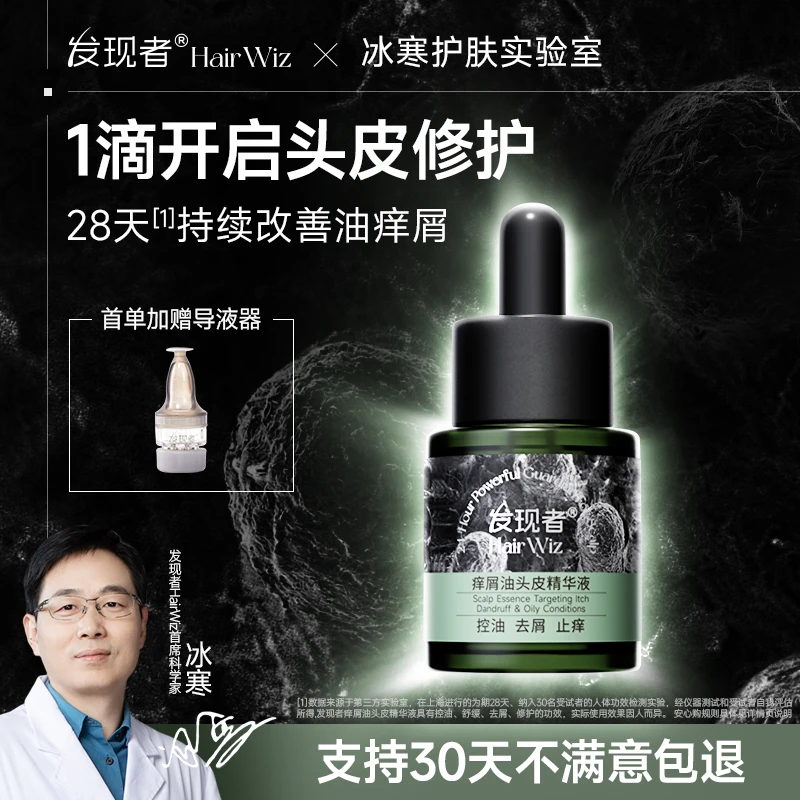 【囤货】发现者HairWiz痒屑油头皮精华液控油蓬松去屑止痒护理精华