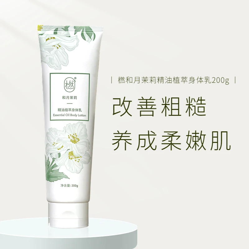 橪和月茉莉精油植萃身体乳