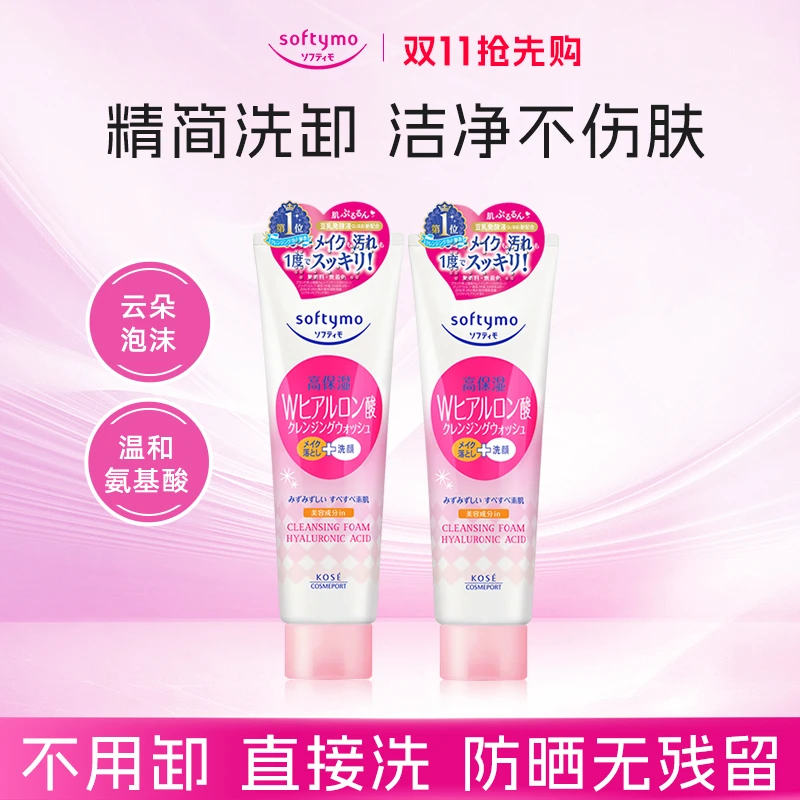 【到手2件】高丝SOFTYMO卸妆洁面二合一洗面奶