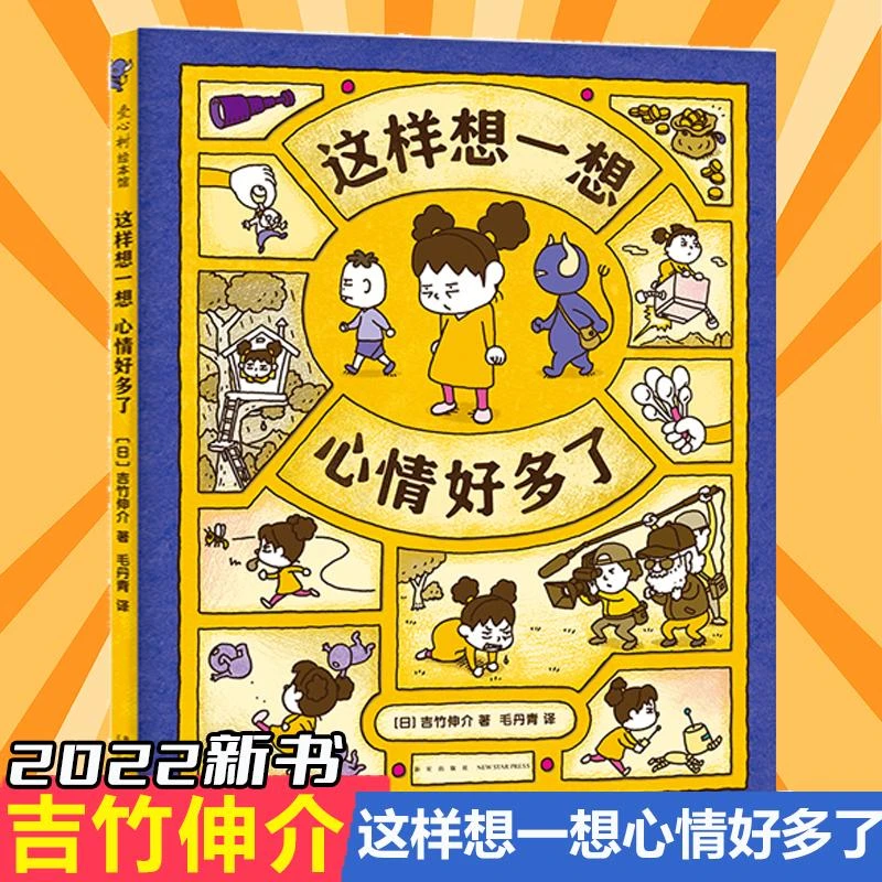【新华书店旗舰店】【22年新书】吉竹伸介这样想一想心情好多了精装硬