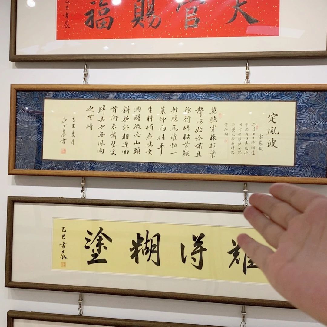 书法装裱包邮定风波120老师书写