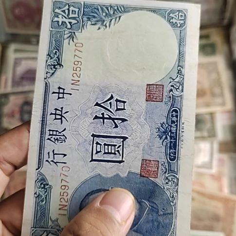 纸中央银行拾圆吹号259770