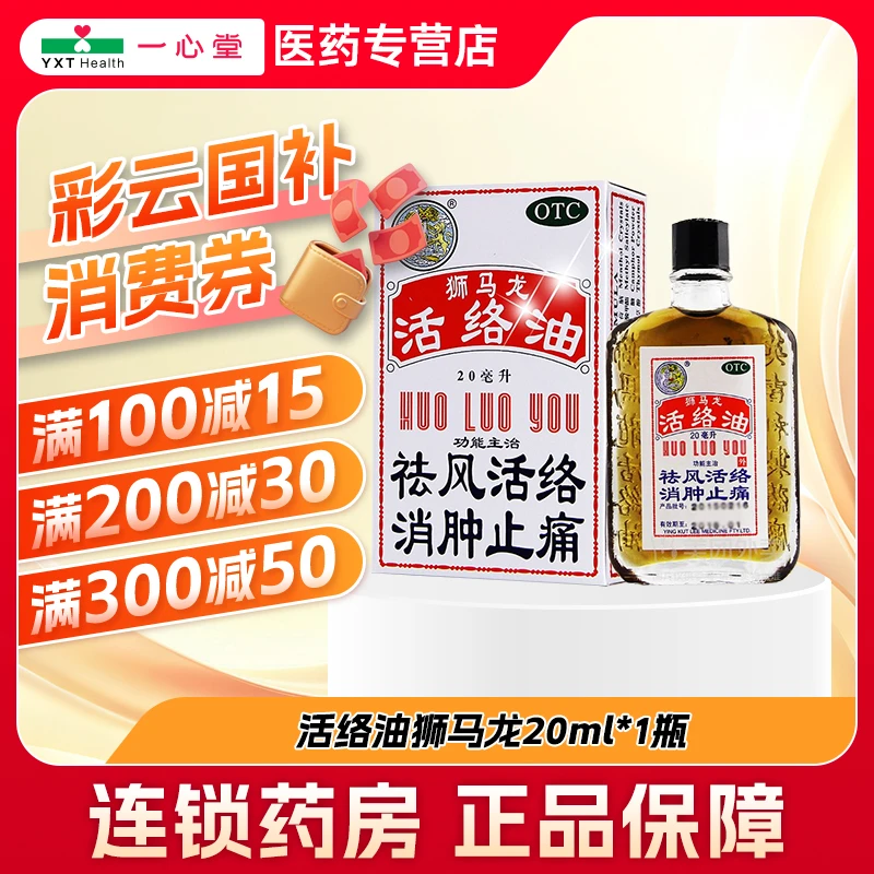 狮马龙活络油20ml 祛风活络消肿风湿关节酸痛手足麻木跌打损伤