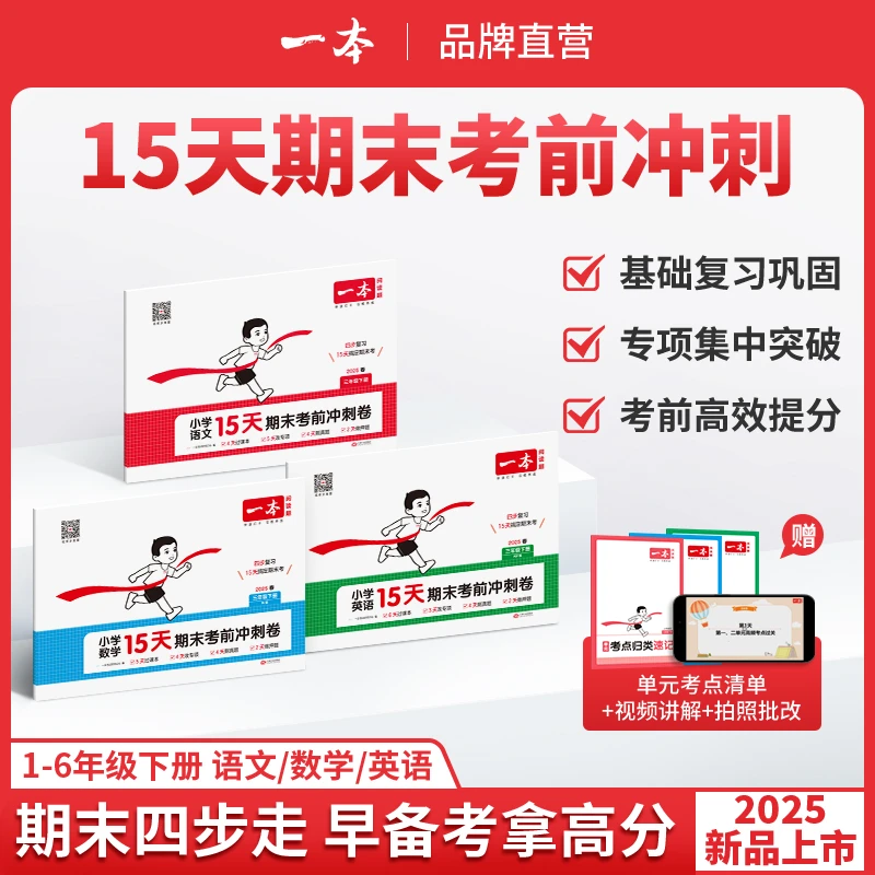 一本【15天期末考前冲刺】1-6年级下册语数英三步复习规划视频讲解