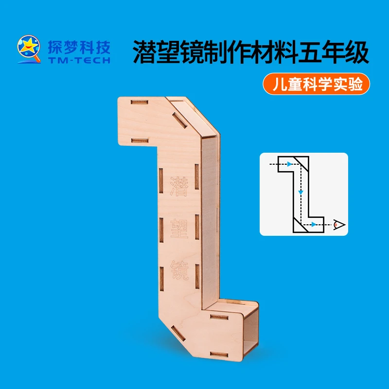 潜望镜制作材料五年级儿童科学实验diy小型木质折射镜手工小学生