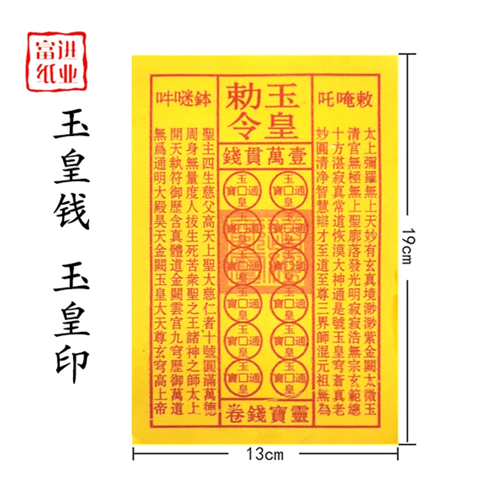 拜拜通用玉皇钱黄纸有盖章机制油墨印尺寸13×19cm