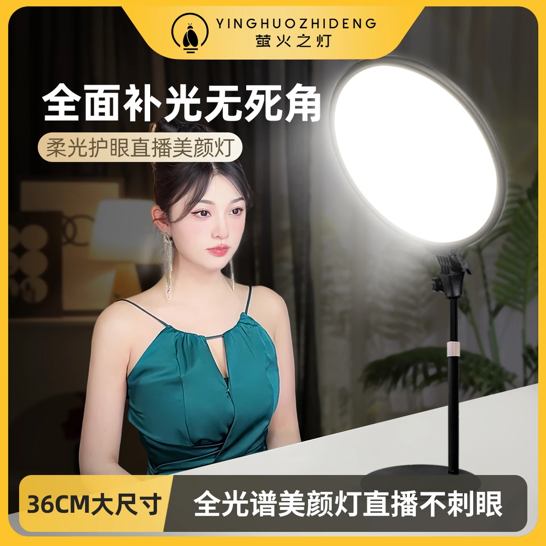 【萤火之灯】36CM圆形超大全屏美颜无影直播补光灯面光灯柔光灯