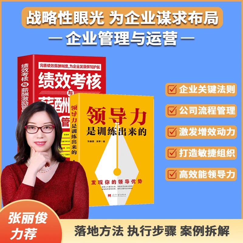 【2025张丽俊力荐】绩效考核与薪酬激励+领导力是训练出来的-ljh