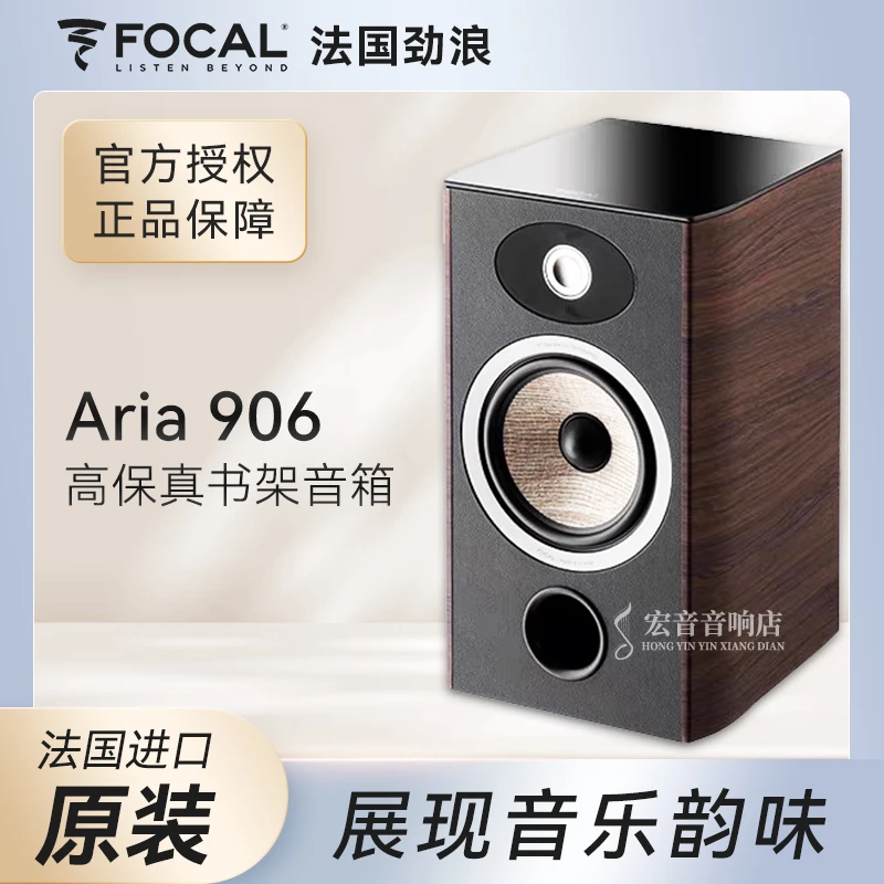 法国原产劲浪Focal Aria 906音箱hifi高保真书架音响前置家用