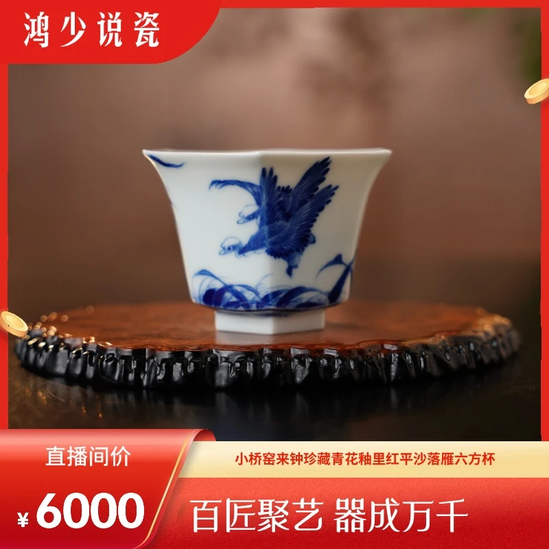 小桥窑青花釉里红平沙落雁六方杯
