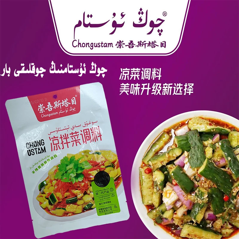 (新疆包邮)崇吾斯塔目 qongustam 凉菜调料 适用于各种凉菜包邮