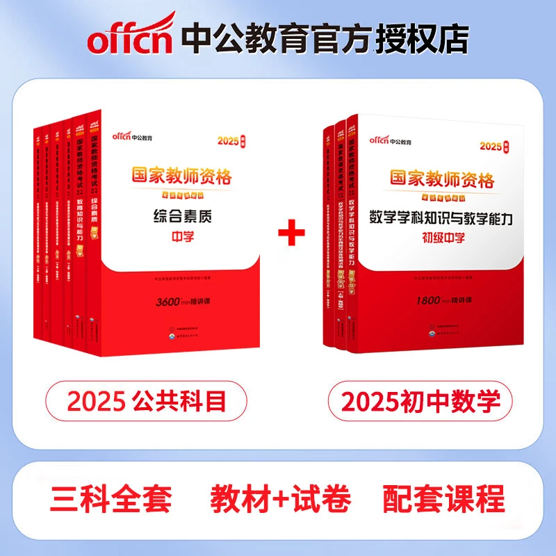 初中数学2025年中公教师资格证教材真题库试卷教资料科一二三