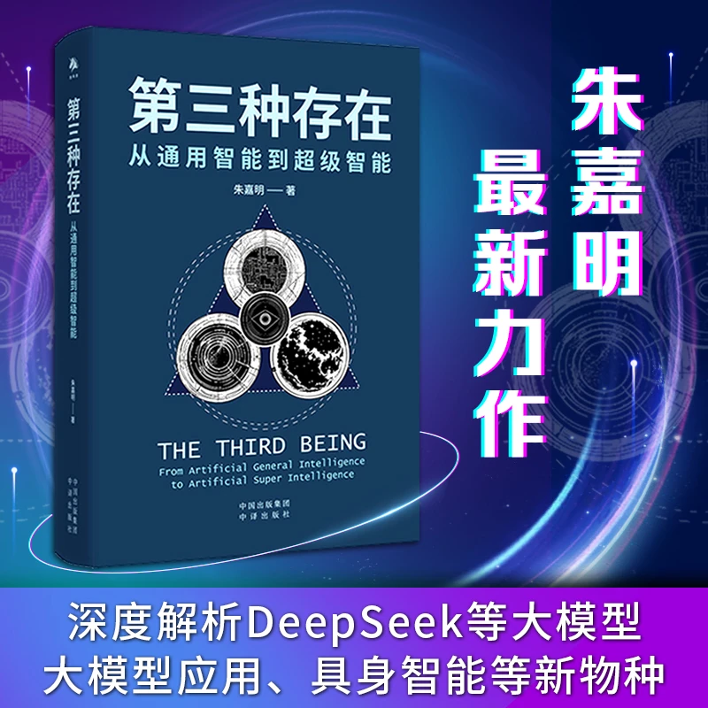 第三种存在:从通用智能到超级智能 DeepSeek
