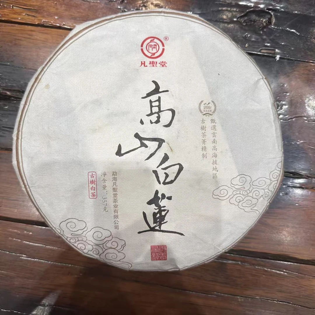 2023年凡圣堂高山白莲白茶饼357g
