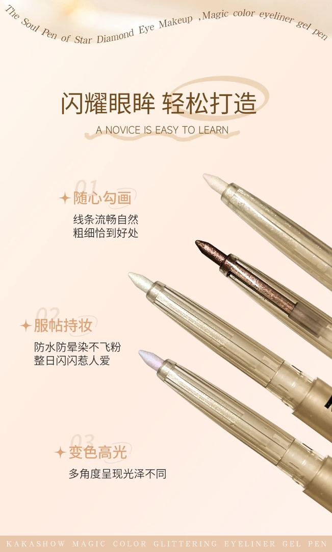 kakashow 幻色睛彩眼线胶笔