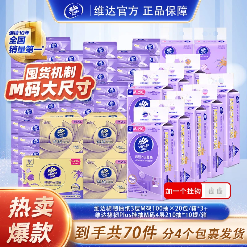 维达棉韧抽纸组合