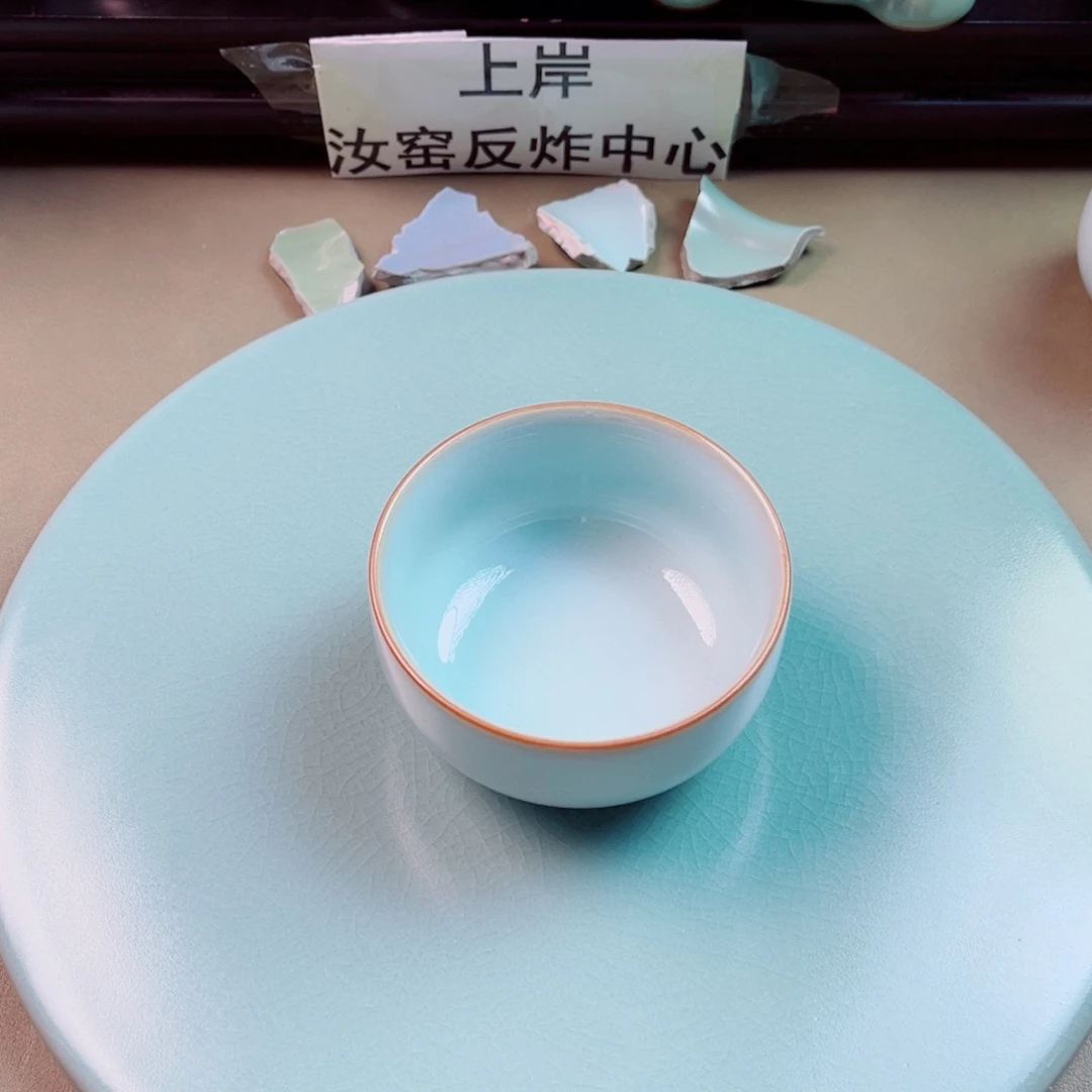 瓷片与王同行，汝你所愿