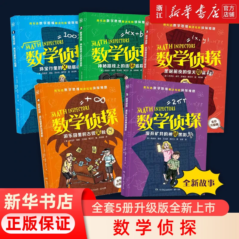 数学侦探 全套5册新版2345年级小学生课外阅读阅读趣味数学