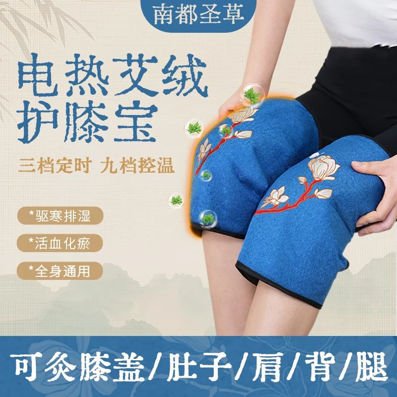 南都圣草电加热艾绒护膝宝送老人艾灸理疗膝盖关节艾草热敷全身