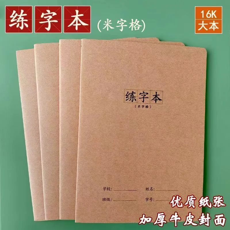 b5牛皮纸练字本笔记本