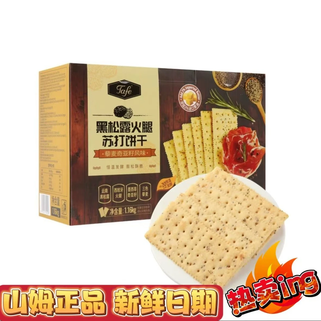 Tafe黑松露火腿苏打饼干(藜麦奇亚籽风味)休闲办公零食代餐