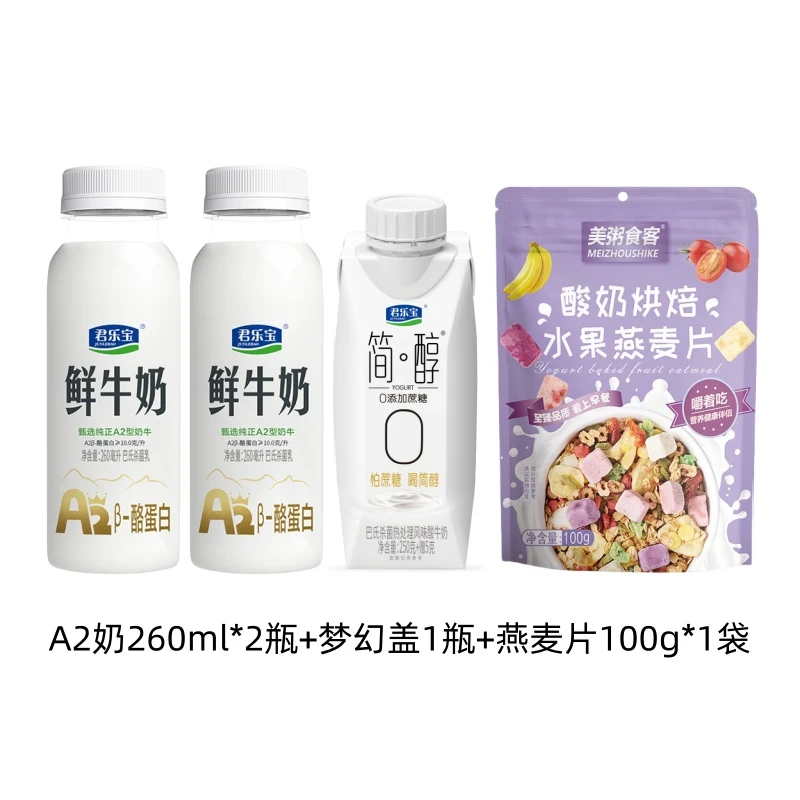 君乐宝A2鲜牛奶260ml*2瓶+梦幻盖255g*1瓶+水果燕麦1袋